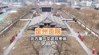定州贡院，中国北方保存最完整、唯一文武兼备的科举贡院。终清一代，从这里走出258位文武举人。就是忘记拍武考场了