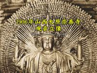 1906年山西太原崇善寺观音立像