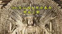 1906年山西太原崇善寺观音立像
