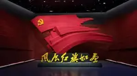 【三明市博物馆】风展红旗 如画三明