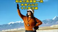 新疆帕米尔高原挑战高反第一天，站在木吉火山口，眺望十八罗汉峰