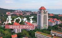 飞越厦门大学思明校区一镜到底·与中国最美大学一起跨年2024·厦大·航拍校园