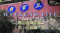 泰山诸神之庙 ·第五集·三官庙(上)