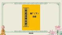 287 砌普陀山仙人井功德碑记（代戒如作）