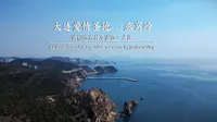大连爱情圣地燕窝岭