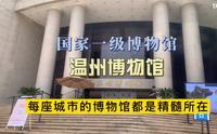 打卡国家一级博物馆“温州博物馆”，每座城市的博物馆都是精髓所在！