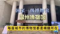 打卡国家一级博物馆“温州博物馆”，每座城市的博物馆都是精髓所在！