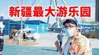 新疆首座大型主题乐园《阿唛龙幻想乐园》，268元/成人票，你们觉得值得吗？带你们体验一把！