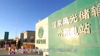 《国家风光储输示范工程》宣传片2020版