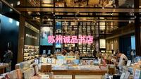 旅拍VLOG之苏州诚品书店