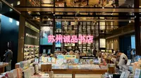 旅拍VLOG之苏州诚品书店