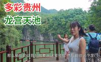 中国5A级旅游景区龙宫 乘船游览中国最长的水溶洞 体验很棒！
