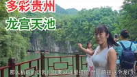 中国5A级旅游景区龙宫 乘船游览中国最长的水溶洞 体验很棒！