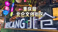 重庆小众打卡点，北仓文创街区
