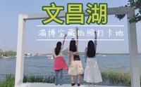 淄博宝藏打卡地-文昌湖，拍照超级出片