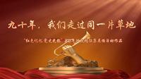 2025年是中央红军长征途经四川90周年。四川师范大学“青语师大”宣讲队前往阿坝州红军过草地遗址拍摄相关主题视频，号召广大青年学子走好新时代的长征路