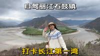 自驾云南丽江石鼓镇，打卡长江第一湾，这是一处即将消失的景点