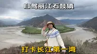 自驾云南丽江石鼓镇，打卡长江第一湾，这是一处即将消失的景点
