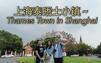 上海泰晤士小镇一日游，松江大学城~