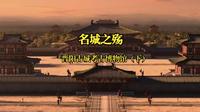 【知行三晋】晋阳古城考古博物馆（下）