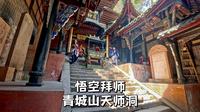 成都天师洞，青城山内86版西游记悟空拜师与偷吃人参果的取景地