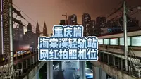 重庆轻轨网红机位，环线海棠溪站，白天岁月静好，晚上赛博朋克