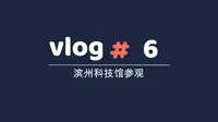 Vlog6 滨州科技馆参观