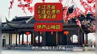 （伊芦山梅园）②江苏省Ⓖ连云港市⑸灌云县游玩景点分享