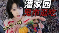 潘家园鬼市？明明是潮流天堂！100块买一堆~