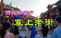 呼和浩特塞上老街，感受古老街道独特魅力，体验地域文化深厚底蕴