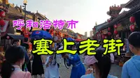 呼和浩特塞上老街，感受古老街道独特魅力，体验地域文化深厚底蕴