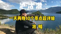 时隔多年二刷泸沽湖，一天两晚游玩攻略奉上~一人如何在没有公共交通基础上环湖一圈，打开“东方女儿国”十个景点？这条视频或许是你的视频版百科全书，希望能把帮到你