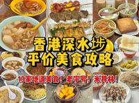 来香港千万不要错过深水埗！平价美食天堂，13家地道小吃美食，真的太好吃了，狠狠的给你们推荐！