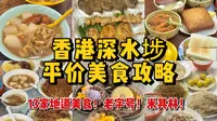 来香港千万不要错过深水埗！平价美食天堂，13家地道小吃美食，真的太好吃了，狠狠的给你们推荐！