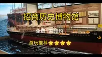 深圳招商局历史博物馆