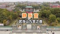 武当山古建筑群之首的静乐宫，可惜原净乐宫已在水底……难以想象均州古城有多美