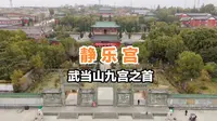 武当山古建筑群之首的静乐宫，可惜原净乐宫已在水底……难以想象均州古城有多美