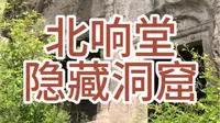 河北邯郸北响堂石窟的两个隐藏洞窟