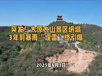 太原太山景区坍塌，3年前暴雨“埋雷”终引爆