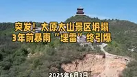 太原太山景区坍塌，3年前暴雨“埋雷”终引爆