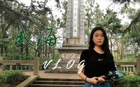 威海红砖vlog | 天福山起义纪念馆—小冯的奇妙之旅