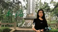 威海红砖vlog | 天福山起义纪念馆—小冯的奇妙之旅