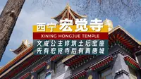 西宁 宏觉寺