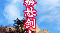 悬剑山一日游:六安金寨自驾可达,位于金寨双河镇，九峰如剑,古洞藏幽,晨观云海暮赏斜阳,免费登山#悬剑山
