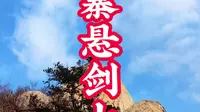 悬剑山一日游:六安金寨自驾可达,位于金寨双河镇，九峰如剑,古洞藏幽,晨观云海暮赏斜阳,免费登山#悬剑山