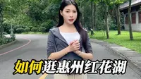 惠州红花湖要怎么玩，这份攻略请收好！