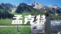 孟克特古道｜美景封神，坑也巨多
