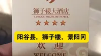回老家看看，阳谷县，狮子楼，景阳冈。