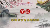 【宁波旅游】保国寺古建筑博物馆