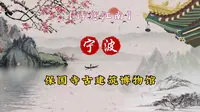【宁波旅游】保国寺古建筑博物馆